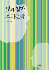 빛의 철학 소리철학